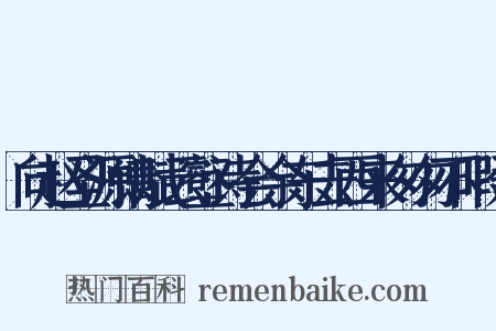 向赵圣源请赋云壑诗会余东去西来匆匆不暇今是什么意思的图片